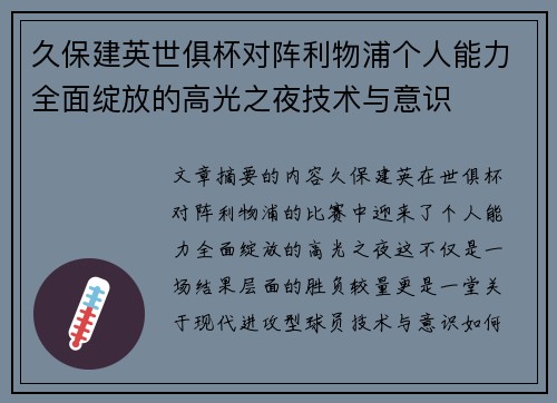 久保建英世俱杯对阵利物浦个人能力全面绽放的高光之夜技术与意识