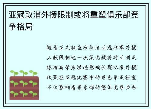 亚冠取消外援限制或将重塑俱乐部竞争格局 亚冠取消外援限制或将重塑俱乐部竞争格局