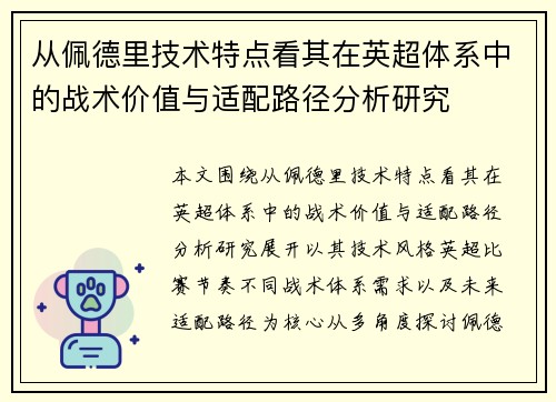 从佩德里技术特点看其在英超体系中的战术价值与适配路径分析研究