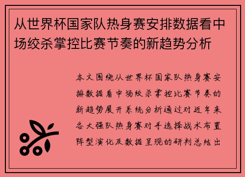 从世界杯国家队热身赛安排数据看中场绞杀掌控比赛节奏的新趋势分析 从世界杯国家队热身赛安排数据看中场绞杀掌控比赛节奏的新趋势分析