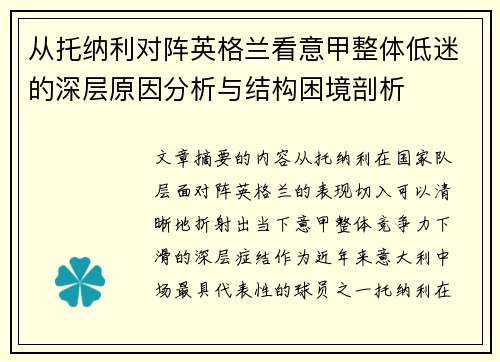 从托纳利对阵英格兰看意甲整体低迷的深层原因分析与结构困境剖析 从托纳利对阵英格兰看意甲整体低迷的深层原因分析与结构困境剖析