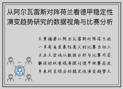 从阿尔瓦雷斯对阵荷兰看德甲稳定性演变趋势研究的数据视角与比赛分析