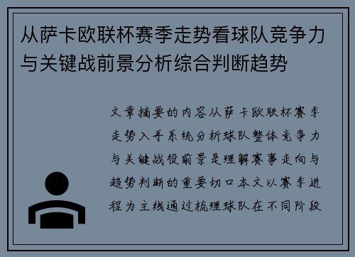 从萨卡欧联杯赛季走势看球队竞争力与关键战前景分析综合判断趋势 从萨卡欧联杯赛季走势看球队竞争力与关键战前景分析综合判断趋势