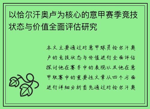 以恰尔汗奥卢为核心的意甲赛季竞技状态与价值全面评估研究