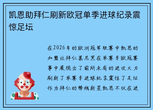凯恩助拜仁刷新欧冠单季进球纪录震惊足坛 凯恩助拜仁刷新欧冠单季进球纪录震惊足坛