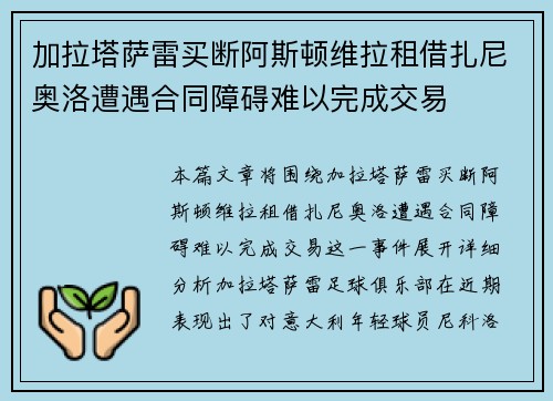 加拉塔萨雷买断阿斯顿维拉租借扎尼奥洛遭遇合同障碍难以完成交易 加拉塔萨雷买断阿斯顿维拉租借扎尼奥洛遭遇合同障碍难以完成交易