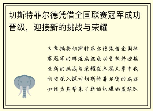 切斯特菲尔德凭借全国联赛冠军成功晋级,迎接新的挑战与荣耀 切斯特菲尔德凭借全国联赛冠军成功晋级,迎接新的挑战与荣耀