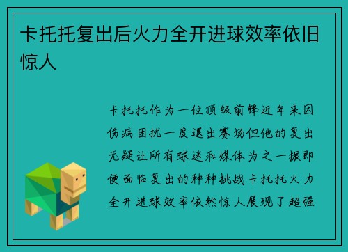 卡托托复出后火力全开进球效率依旧惊人 卡托托复出后火力全开进球效率依旧惊人