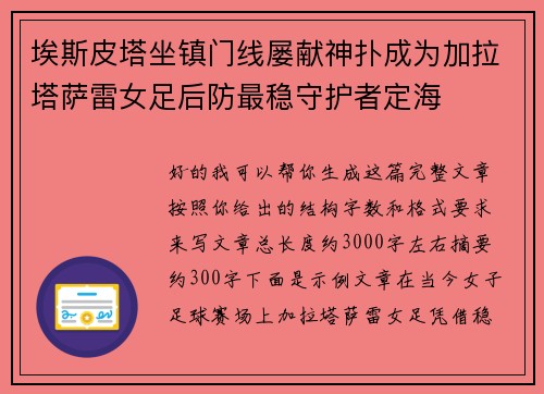 埃斯皮塔坐镇门线屡献神扑成为加拉塔萨雷女足后防最稳守护者定海 埃斯皮塔坐镇门线屡献神扑成为加拉塔萨雷女足后防最稳守护者定海