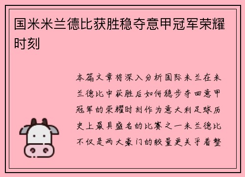 国米米兰德比获胜稳夺意甲冠军荣耀时刻 国米米兰德比获胜稳夺意甲冠军荣耀时刻