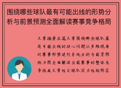 围绕哪些球队最有可能出线的形势分析与前景预测全面解读赛事竞争格局 围绕哪些球队最有可能出线的形势分析与前景预测全面解读赛事竞争格局