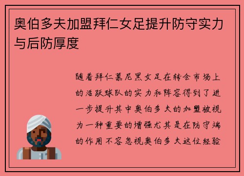 奥伯多夫加盟拜仁女足提升防守实力与后防厚度