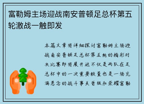 富勒姆主场迎战南安普顿足总杯第五轮激战一触即发