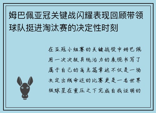 姆巴佩亚冠关键战闪耀表现回顾带领球队挺进淘汰赛的决定性时刻