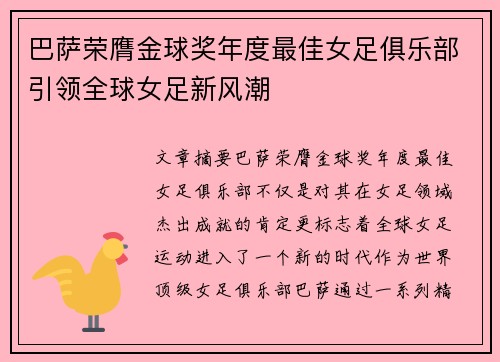 巴萨荣膺金球奖年度最佳女足俱乐部引领全球女足新风潮