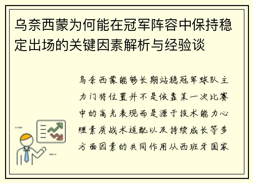 乌奈西蒙为何能在冠军阵容中保持稳定出场的关键因素解析与经验谈
