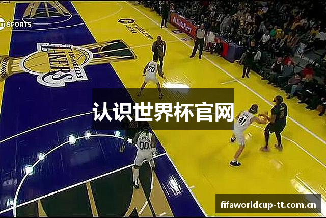 认识世界杯官网